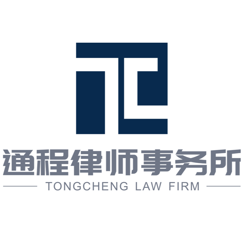 湖南通程律师事务所
