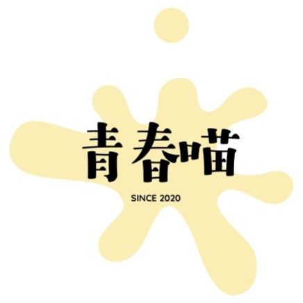 青春喵