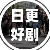 爆剧日更