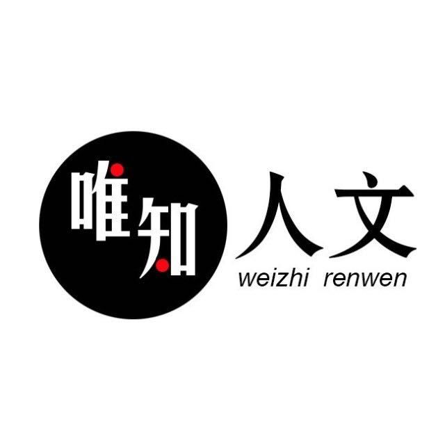 唯知人文