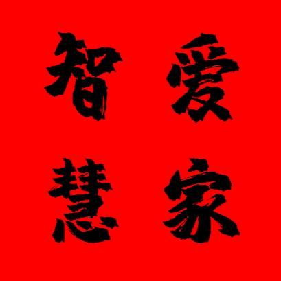 智慧爱家