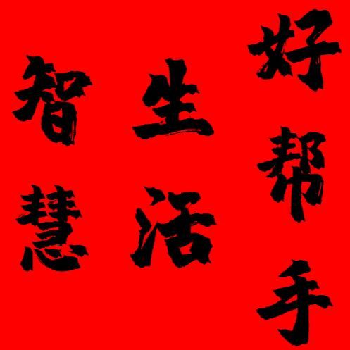 智慧生活好帮手