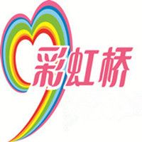 北京彩虹桥慈善基金会