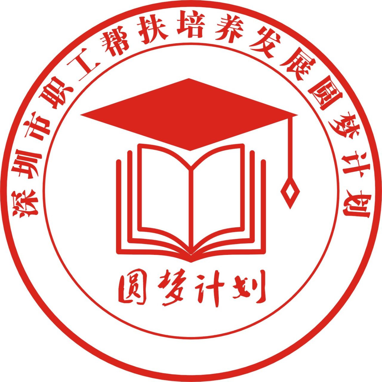深圳圆梦计划