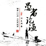 愚者论渔