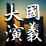 大国演义