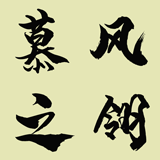 慕风之翎