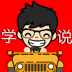 学说车