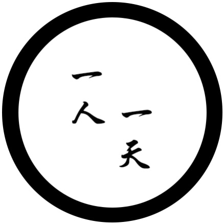 一人一天
