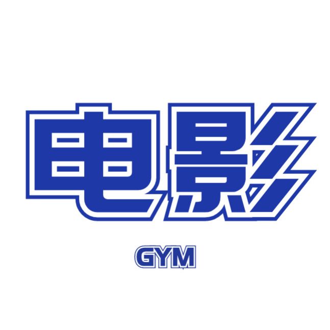 电影健身房