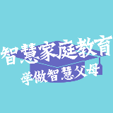 智慧家庭教育