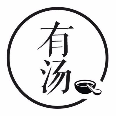 有汤