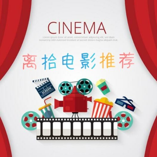 离拾电影推荐