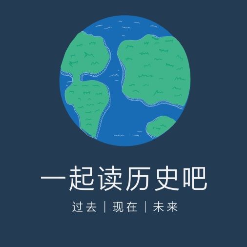 一起读历史吧
