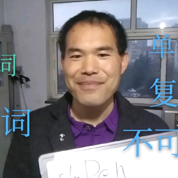 评书英语刘某人