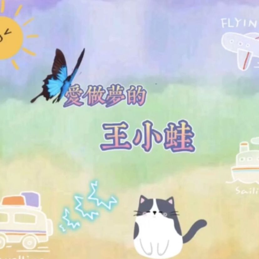 爱做梦的王小蛙