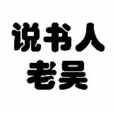 说书人老吴