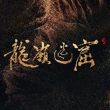 鬼吹灯之龙岭迷窟