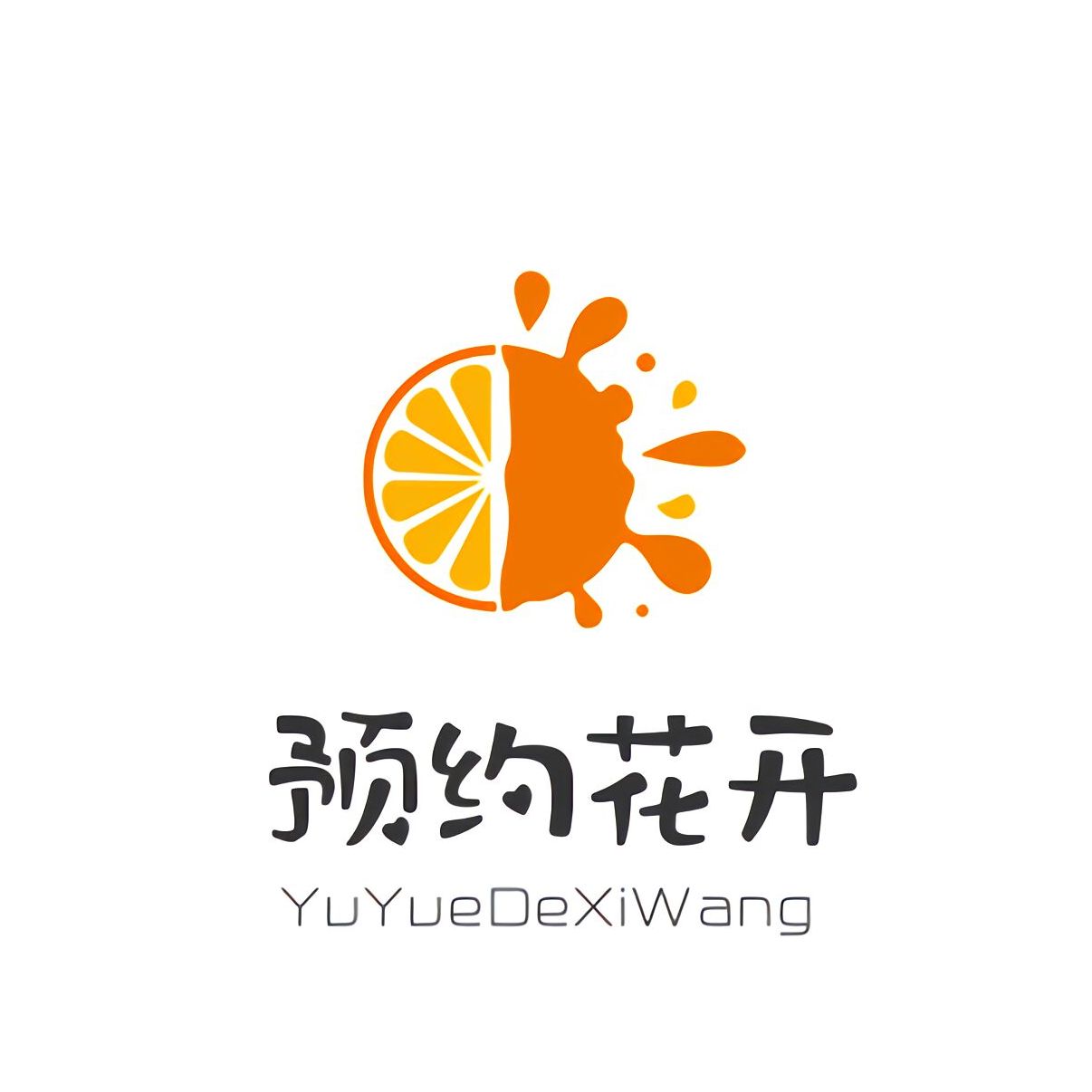预约花开