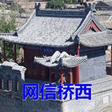 网信桥西