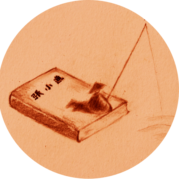 张小渔煮酒论史