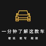 一分钟了解这款车