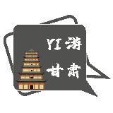 易游甘肃