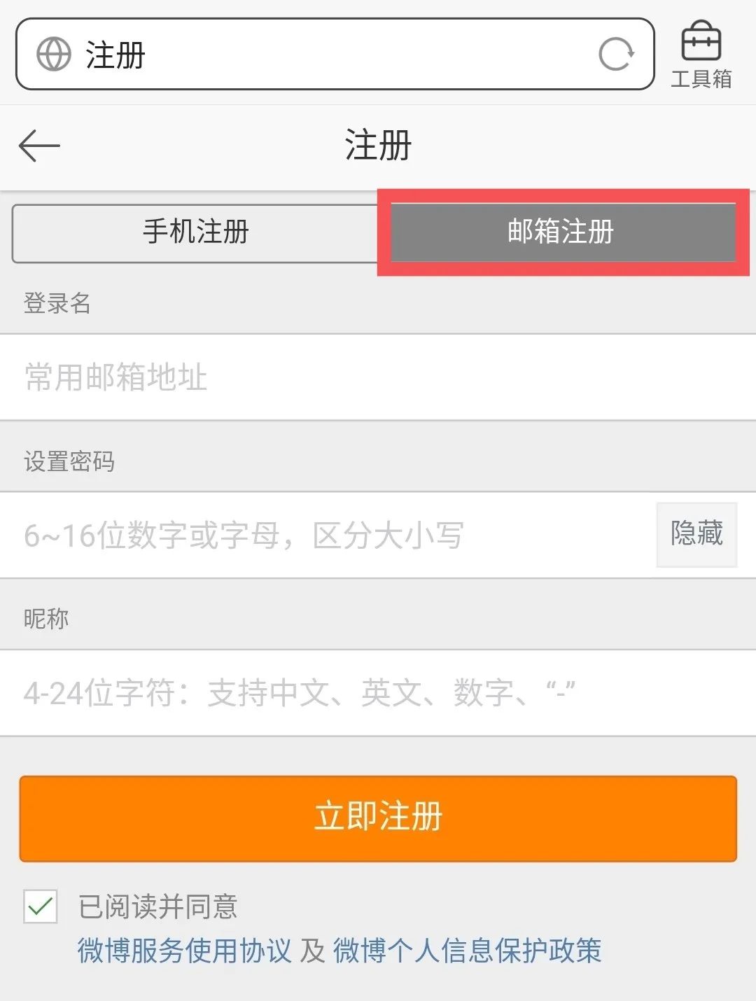 微博如何不用手机号码注册新账号