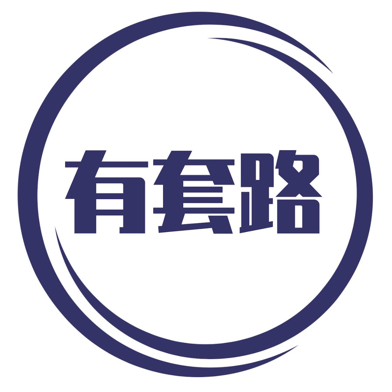 产品有套路