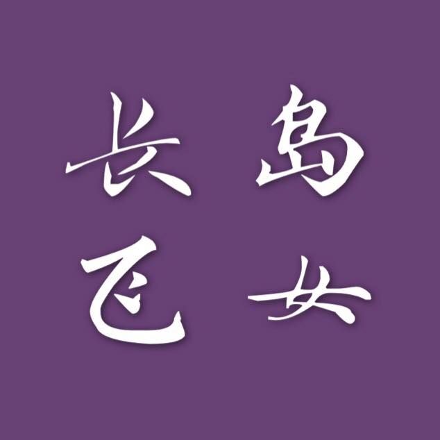 长岛飞女