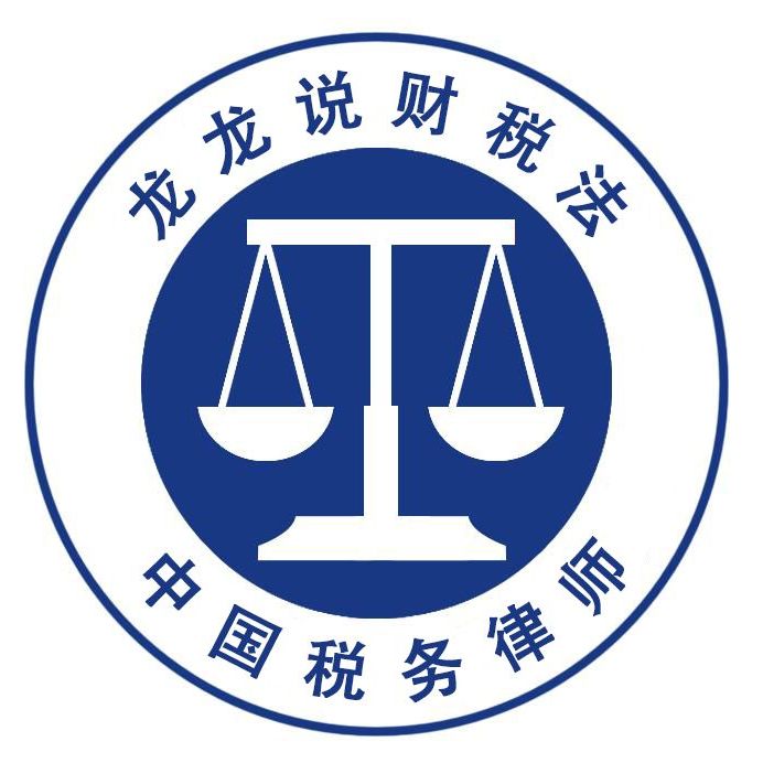 龙龙说财税法