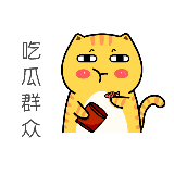吃瓜追剧小能手