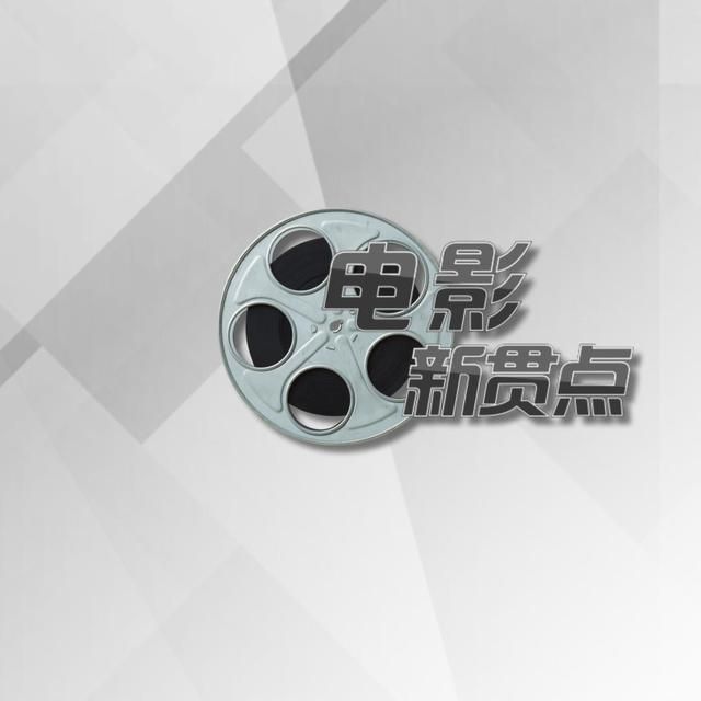 电影新贯点