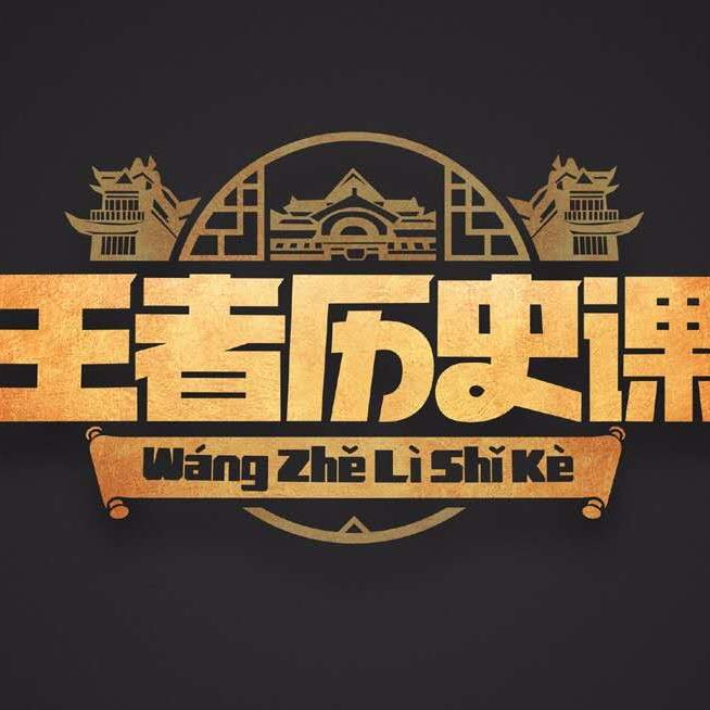 荣耀王者历史讲堂