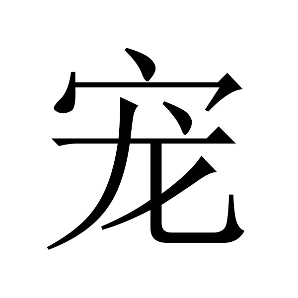 第一宠臣