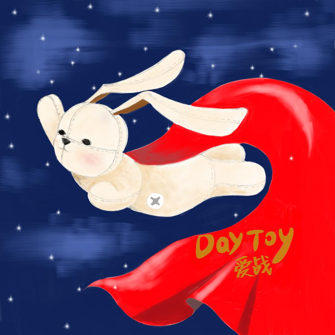 爱战DAYTOY