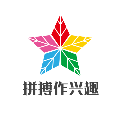 拼搏作兴趣儿