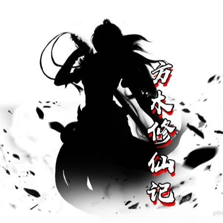 方木修仙记