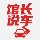馆长说車