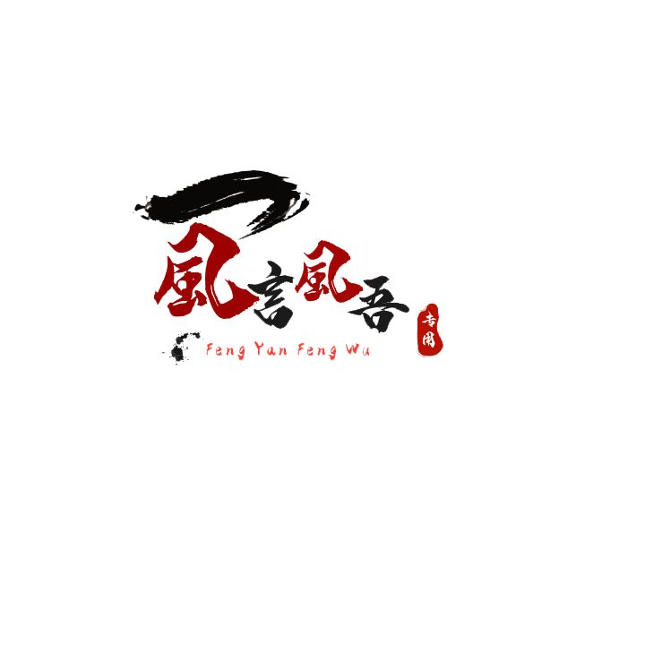 風言風吾
