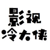 影视冷大侠