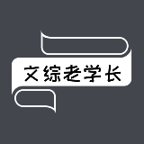 文综老学长
