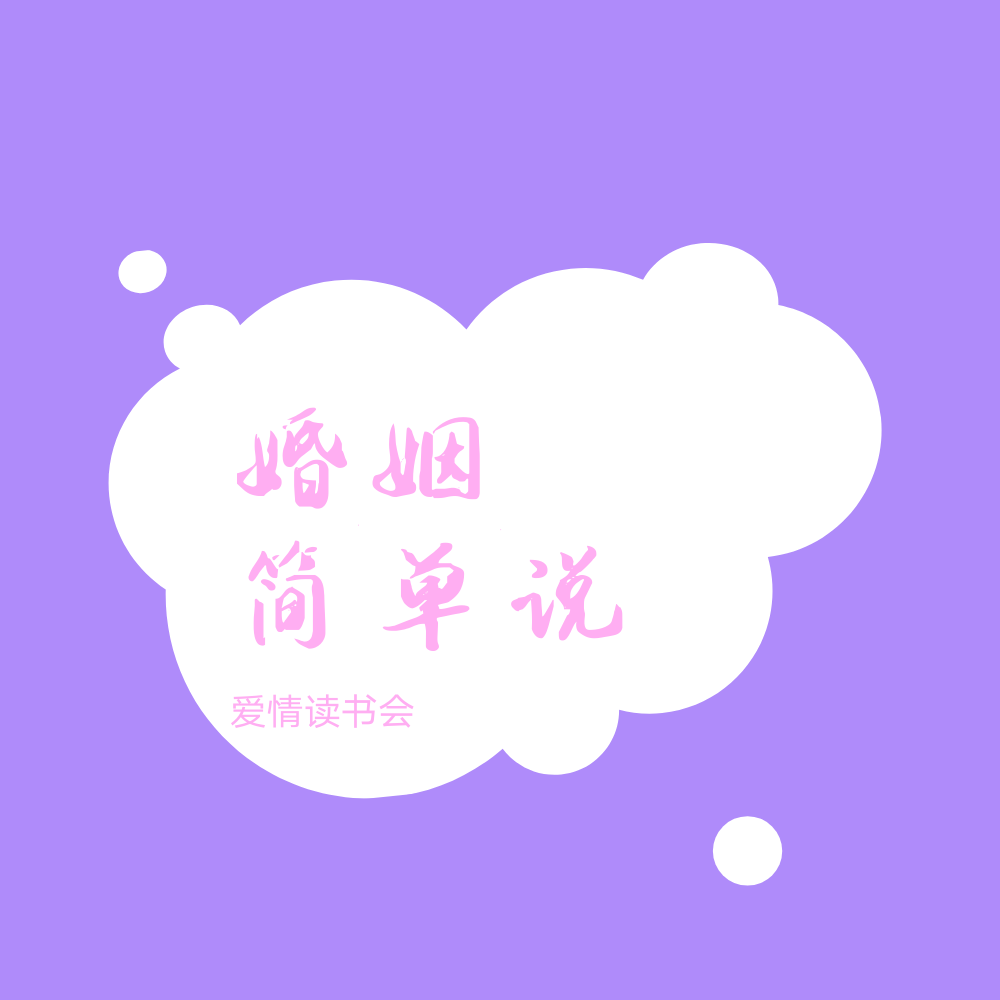 婚姻简单说