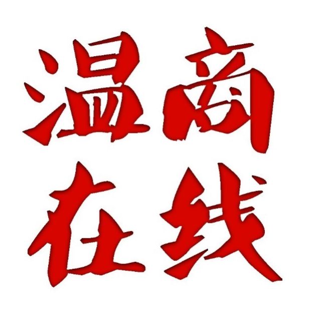 温商在线