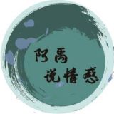 阿禹说情感