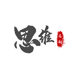 思维之钥