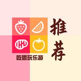 吃喝玩乐游推荐