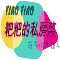 粑粑的私房菜