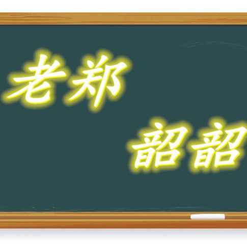 老郑韶韶