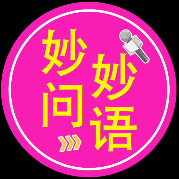 妙问妙语